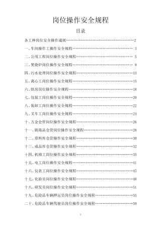 化工企业岗位操作安全规程