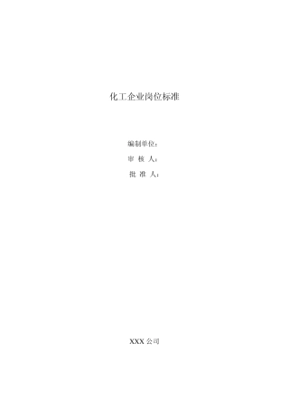 化工企业岗位标准