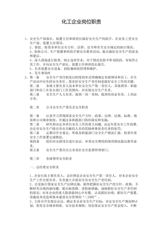 化工企业岗位职责