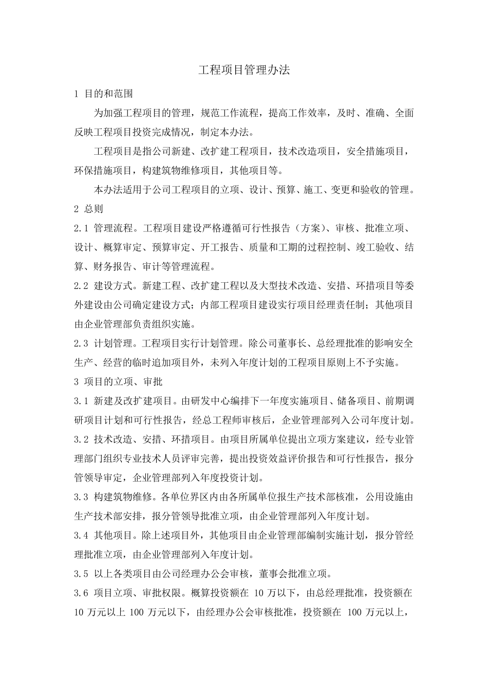 化工企业工程项目管理办法_第1页