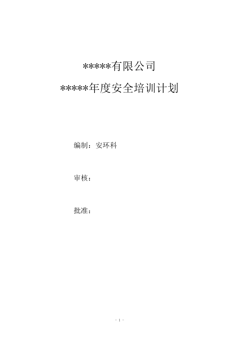 化工企业年度安全培训计划及计划表_第1页