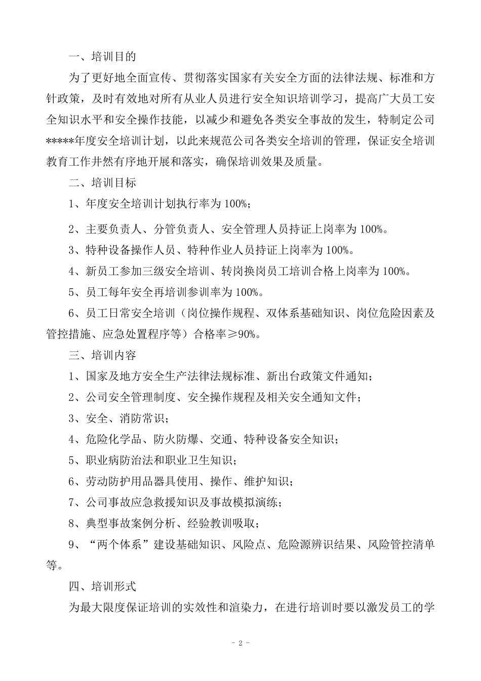 化工企业年度安全培训计划及计划表_第2页