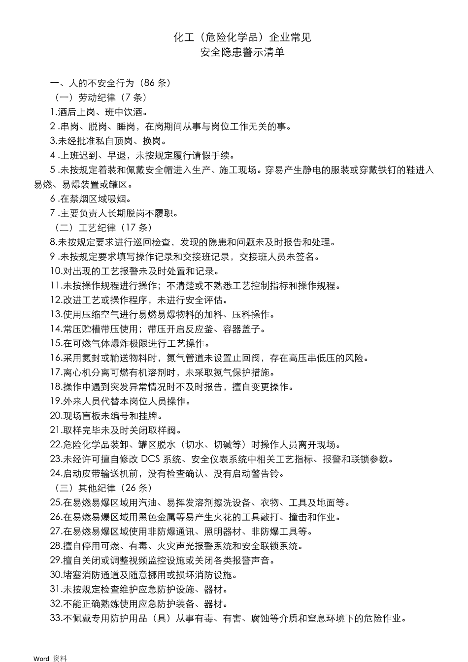 化工企业常见安全隐患清单_第1页