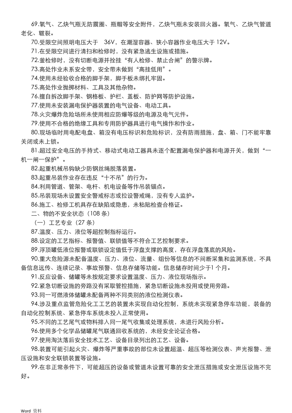 化工企业常见安全隐患清单_第3页