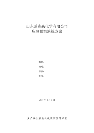 化工企业应急救援预案演练方案