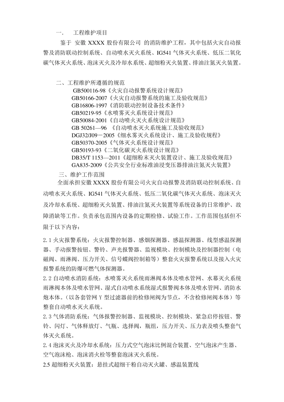 化工企业消防工程维护方案_第2页