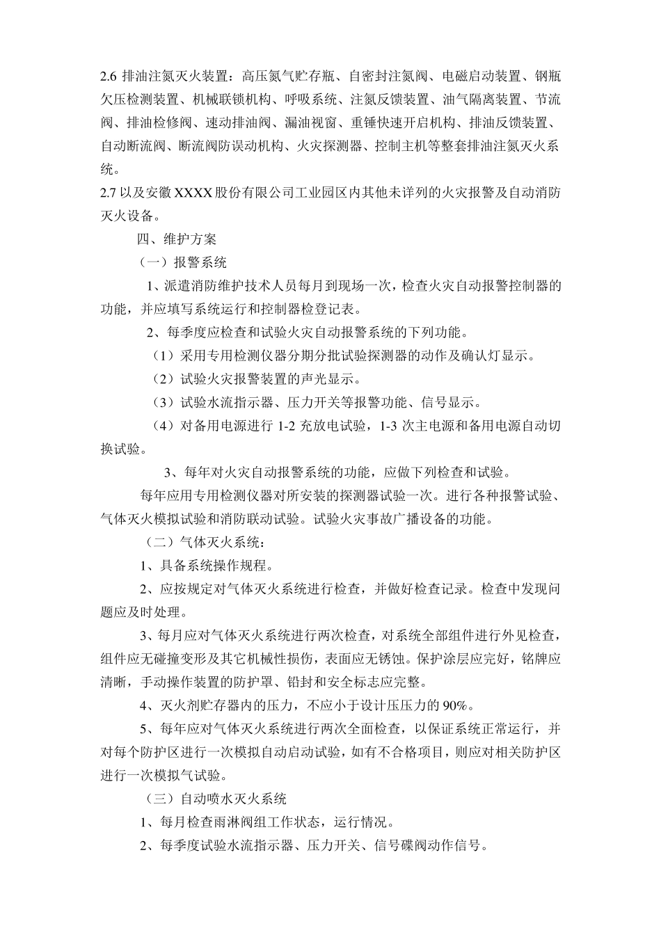 化工企业消防工程维护方案_第3页
