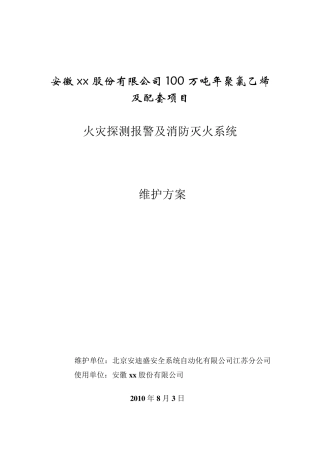 化工企业消防工程维护方案