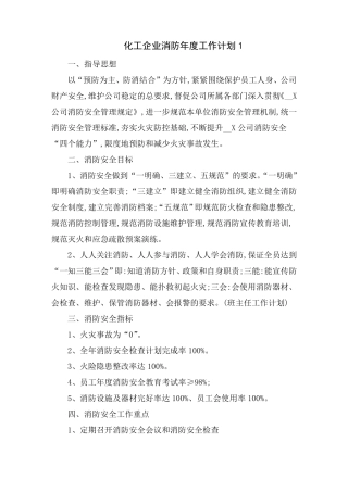 化工企业消防年度工作计划范文5篇