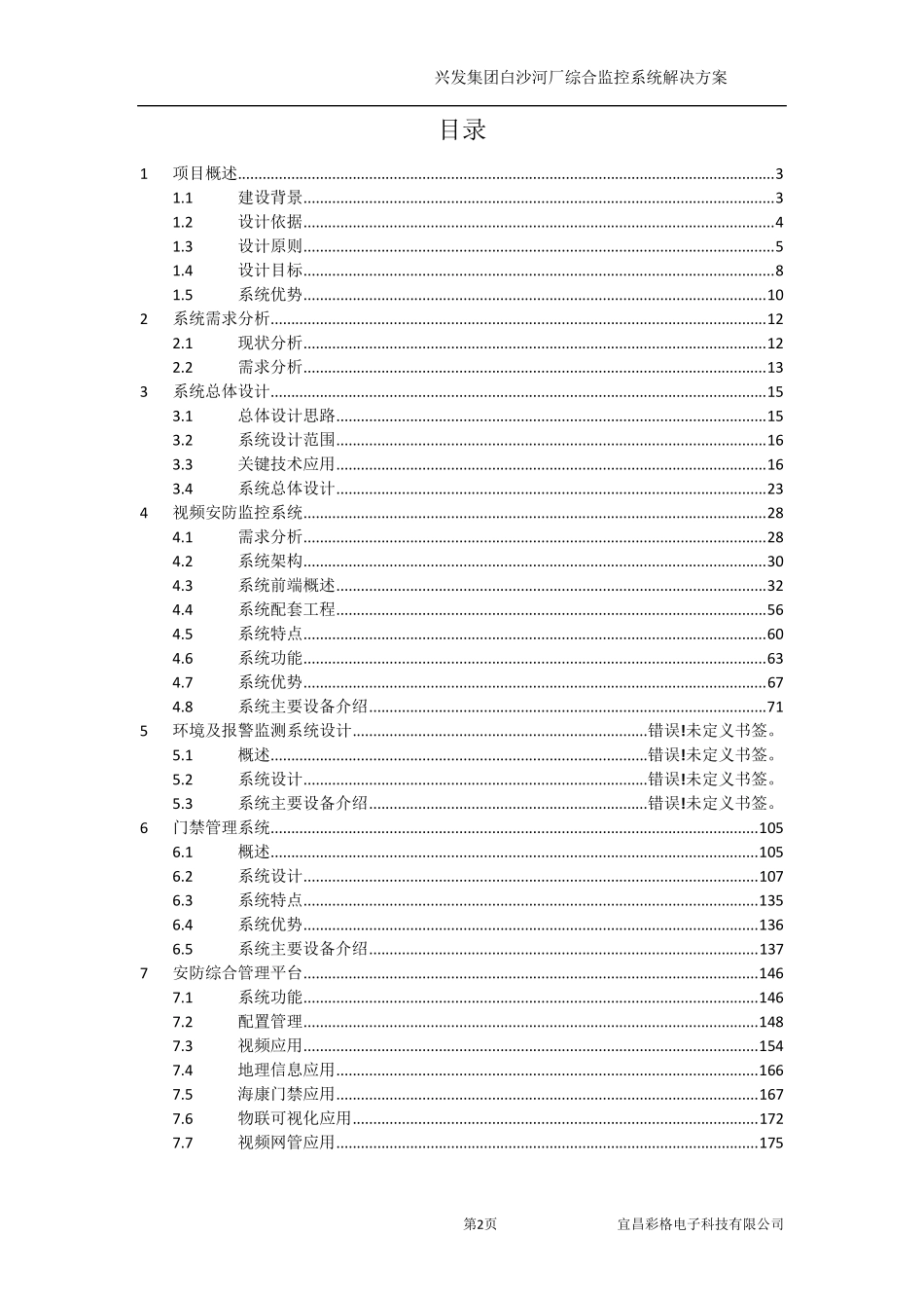 化工企业智慧营运综合监控系统解决方案_第2页
