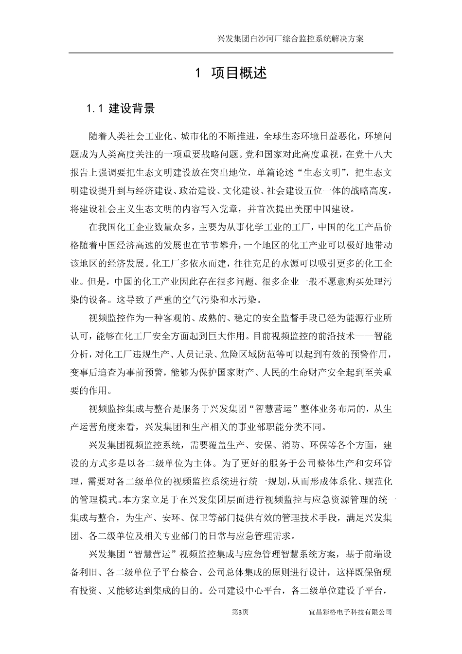 化工企业智慧营运综合监控系统解决方案_第3页