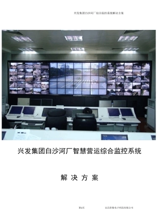 化工企业智慧营运综合监控系统解决方案