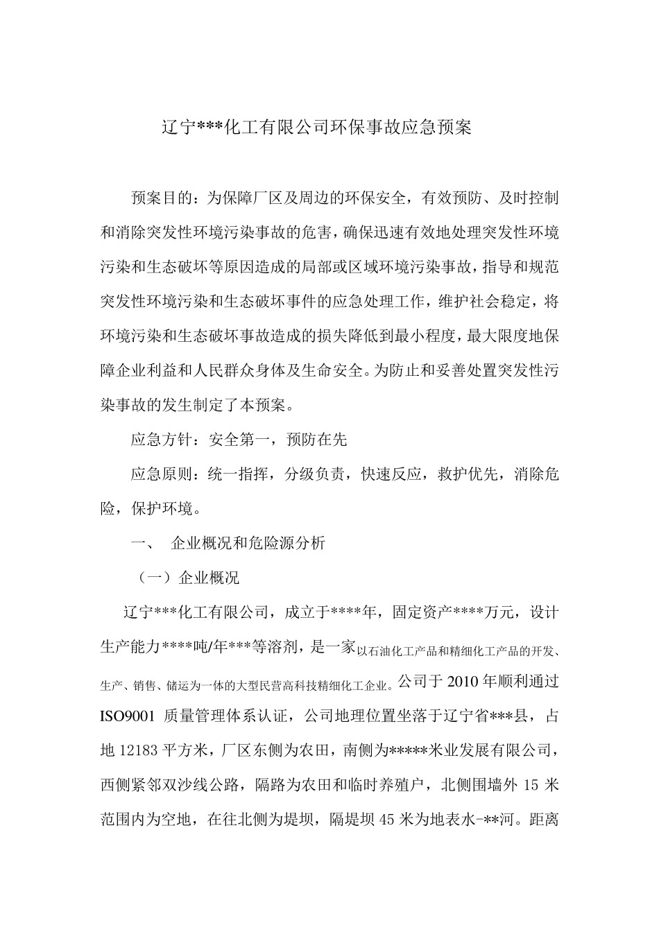 化工企业环保事故应急预案_第1页