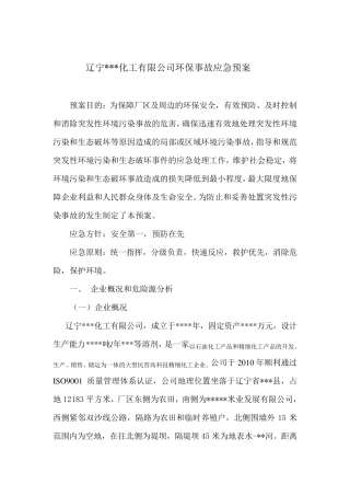 化工企业环保事故应急预案
