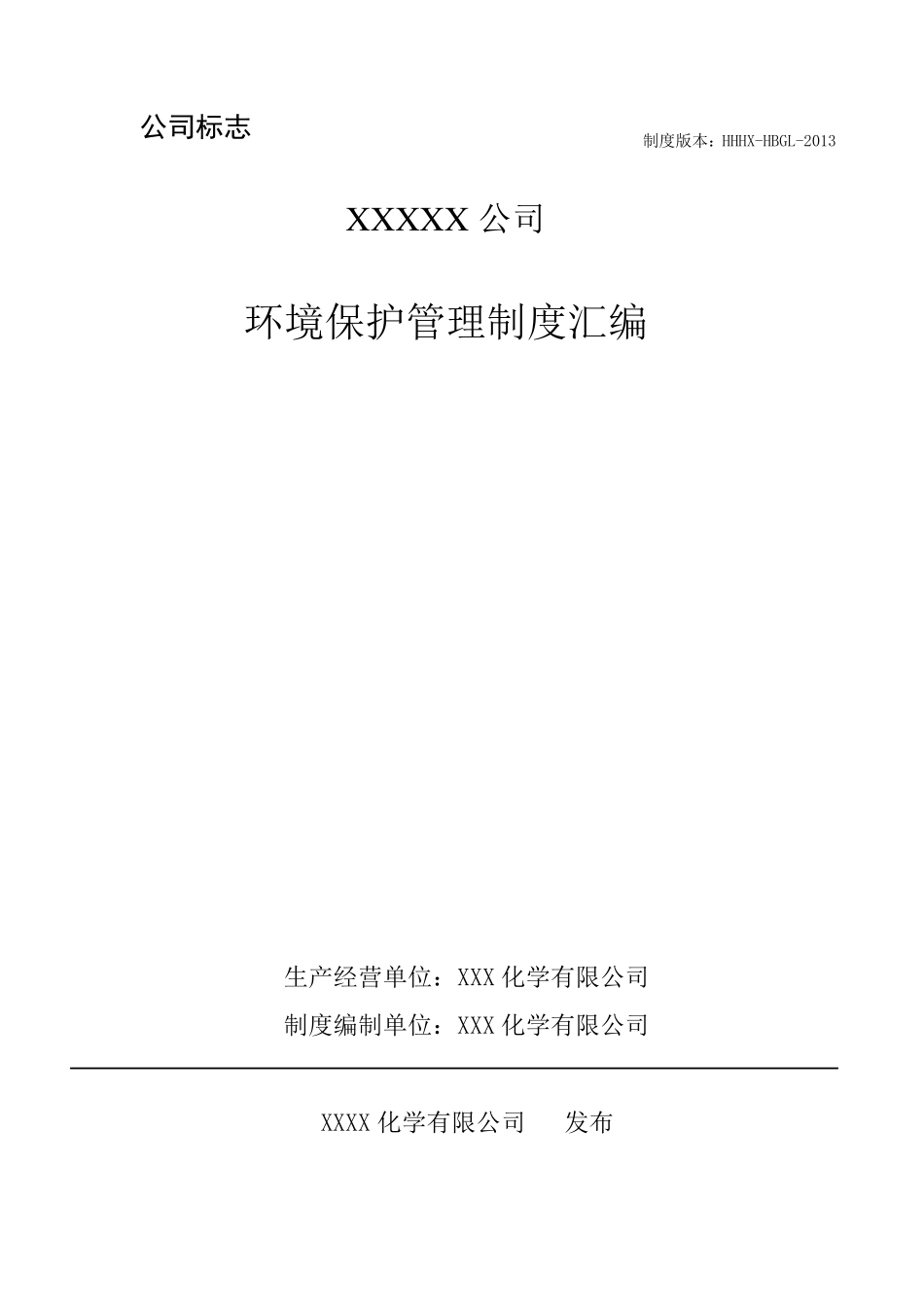 化工企业环保管理制度汇编(2013年最新修改版)_第1页