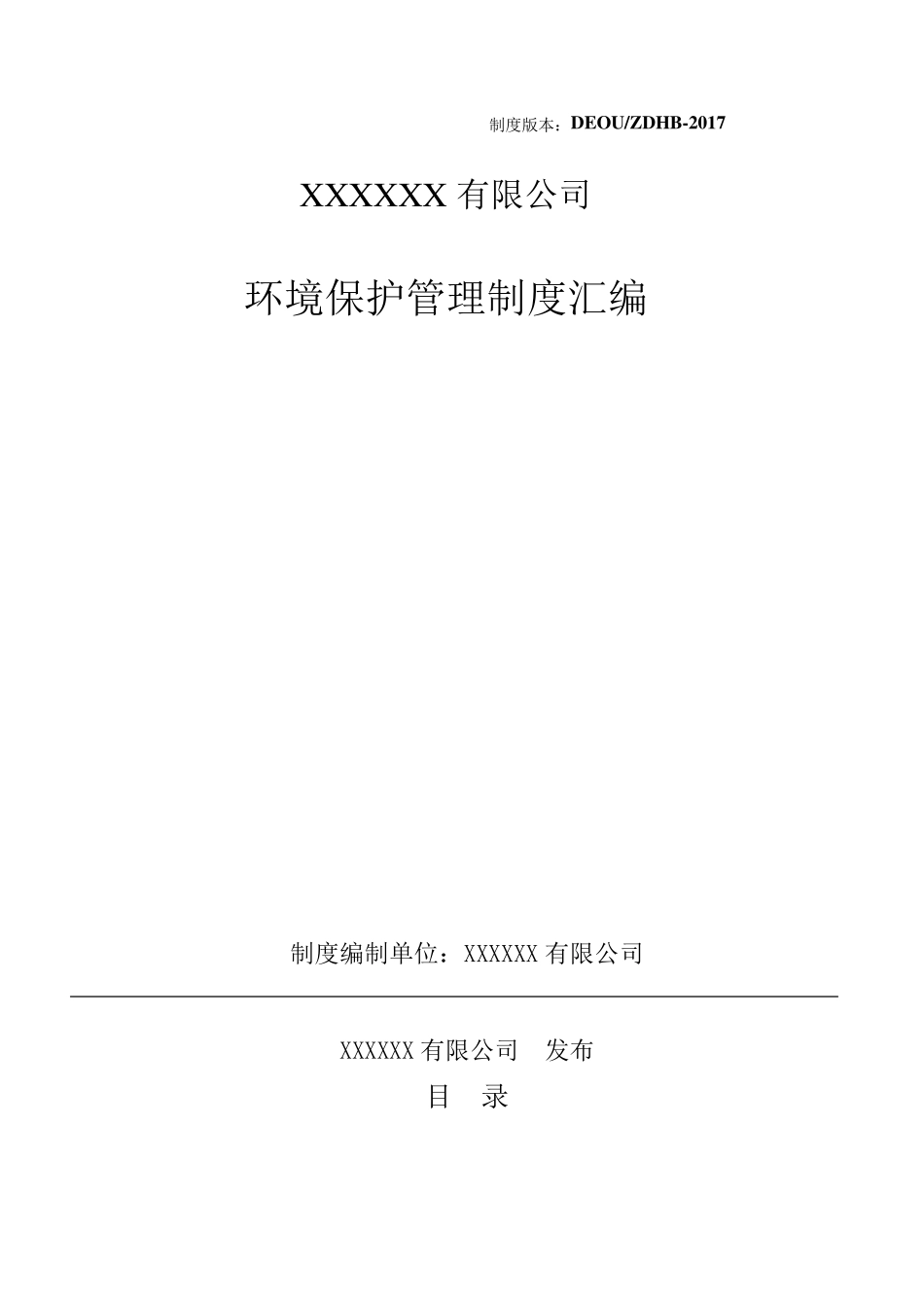 化工企业环保管理制度汇编(2017年最新修改版1)_第1页