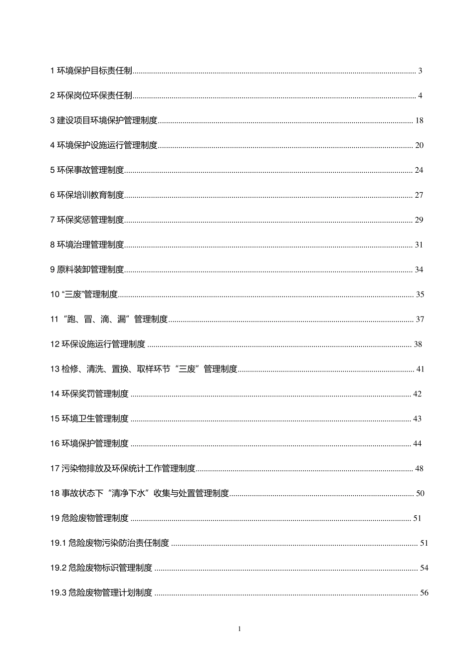 化工企业环保管理制度汇编(2017年最新修改版1)_第2页