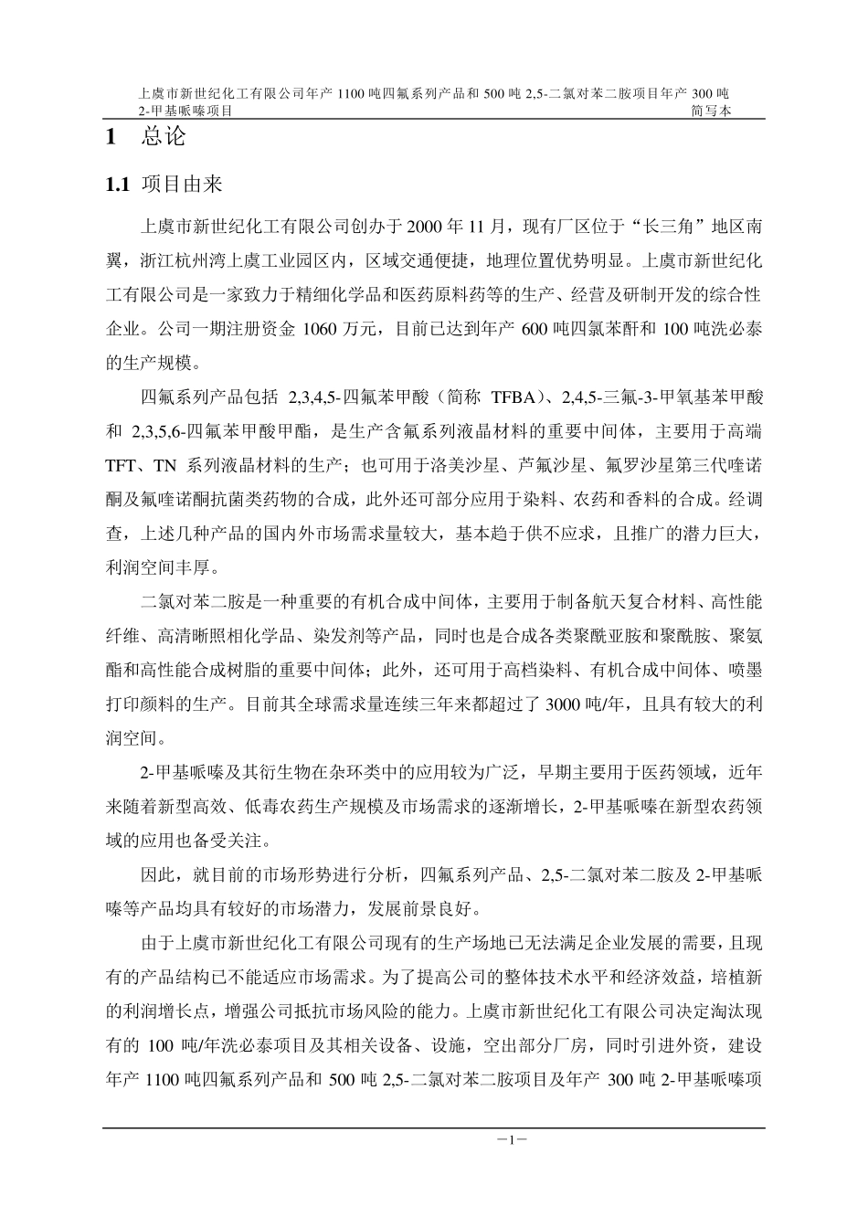 化工企业环评报告书_第3页