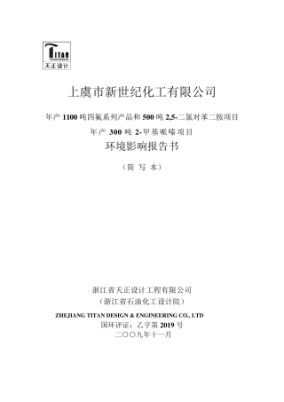 化工企业环评报告书