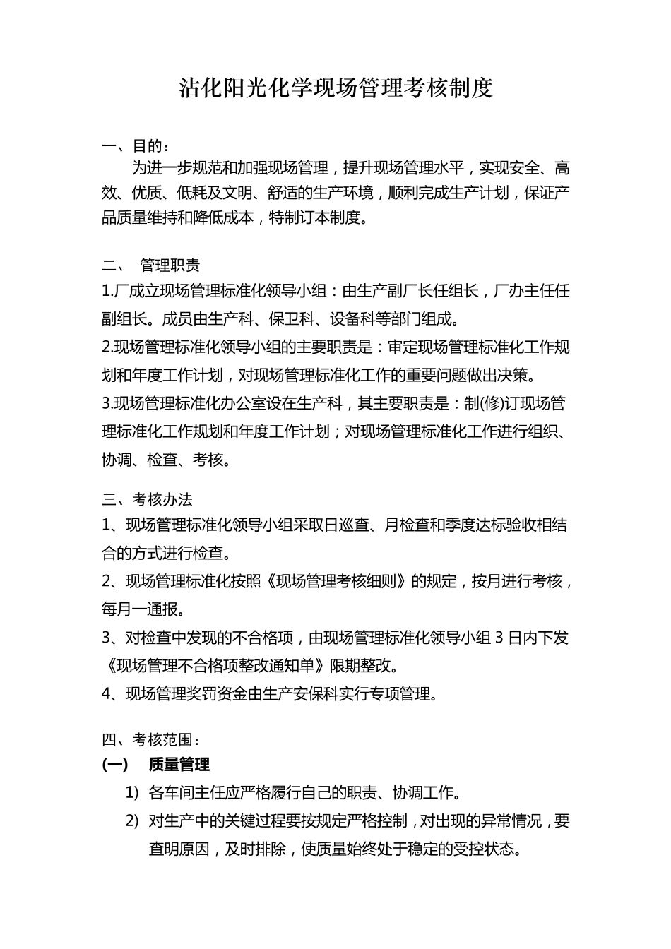化工企业现场管理考核标准_第1页