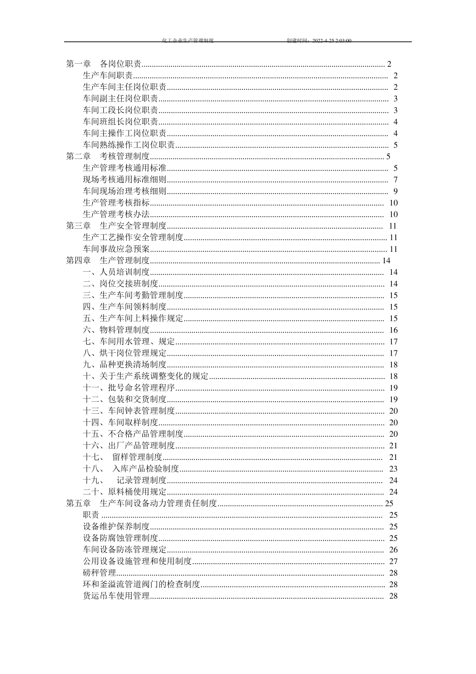 化工企业生产管理规章制度大全_第1页