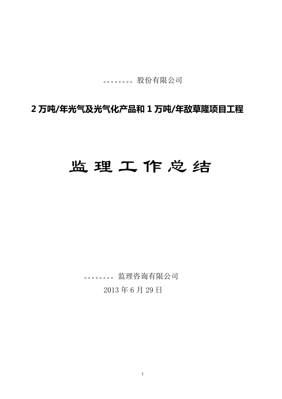 化工企业监理工作总结_第1页