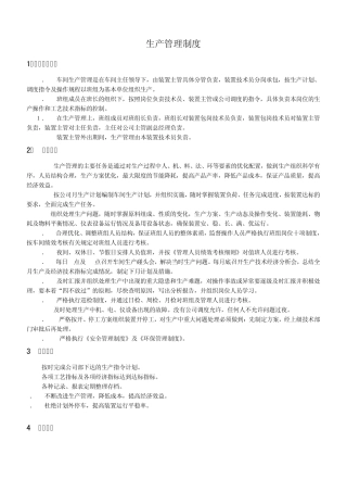 化工企业管理制度