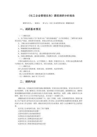 化工企业管理实务调研分析报告