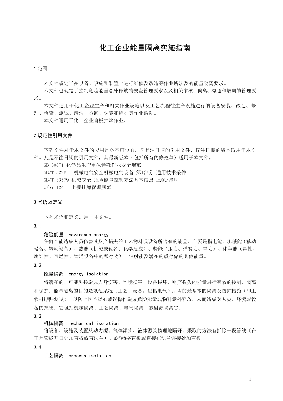 化工企业能量隔离实施_第1页
