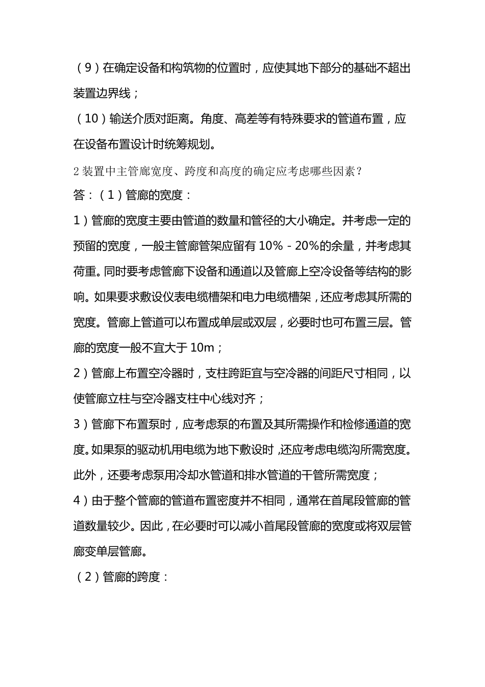 化工企业设备、管道设计布置技术要求_第2页