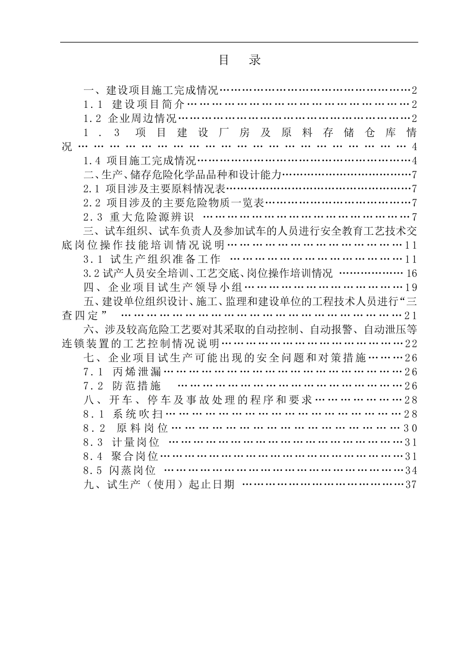 化工企业试生产方案_第1页