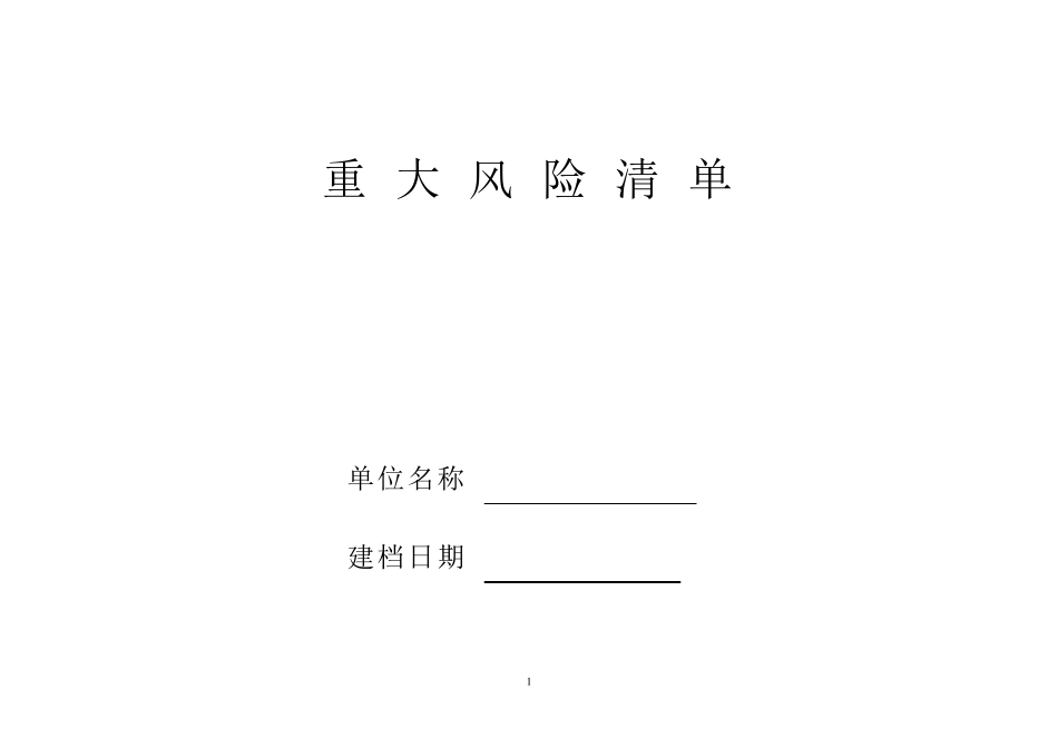 化工企业重大风险清单及控制措施_第1页