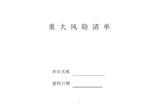 化工企业重大风险清单及控制措施