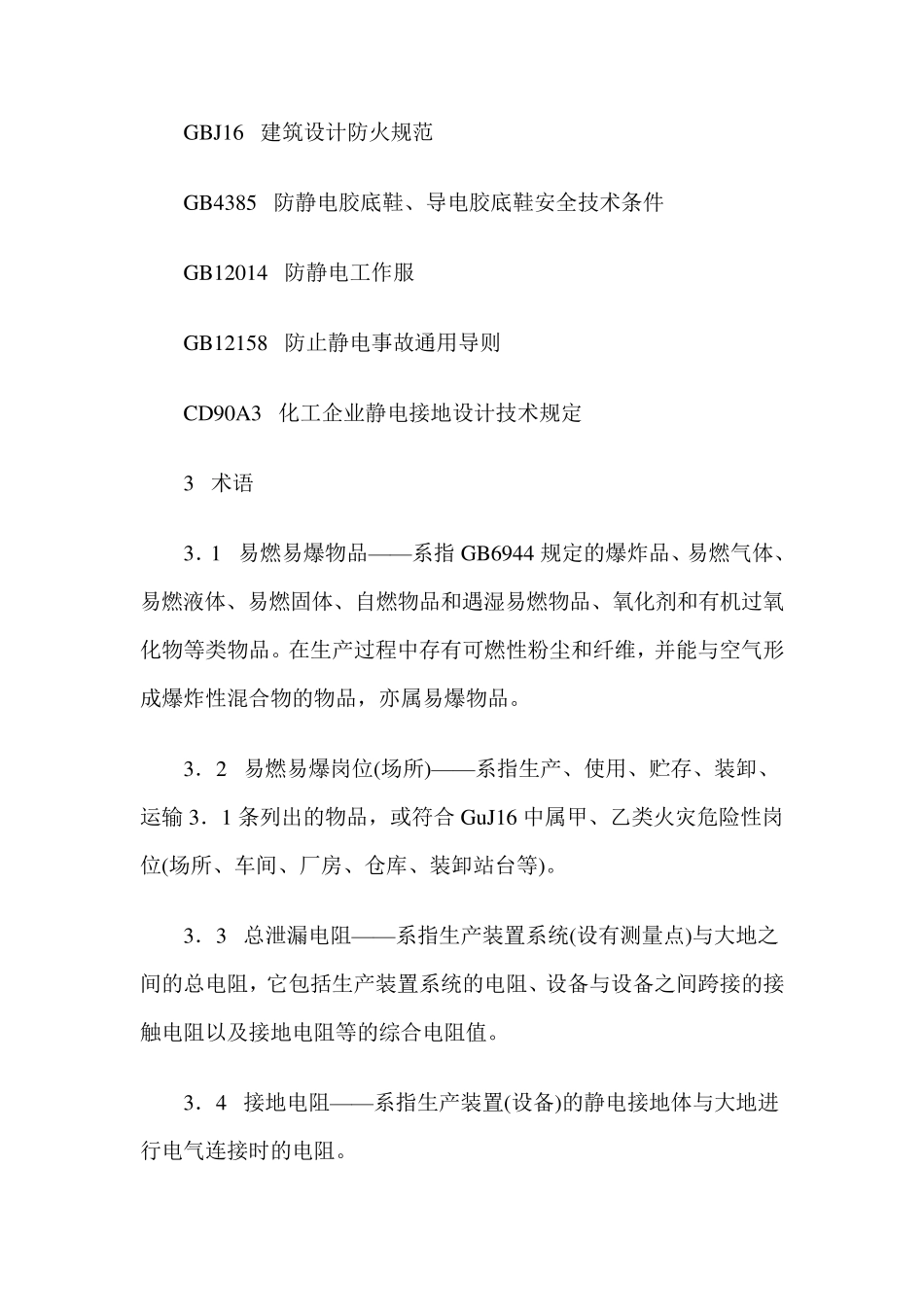 化工企业静电安全检查规程HGT23003—92_第2页