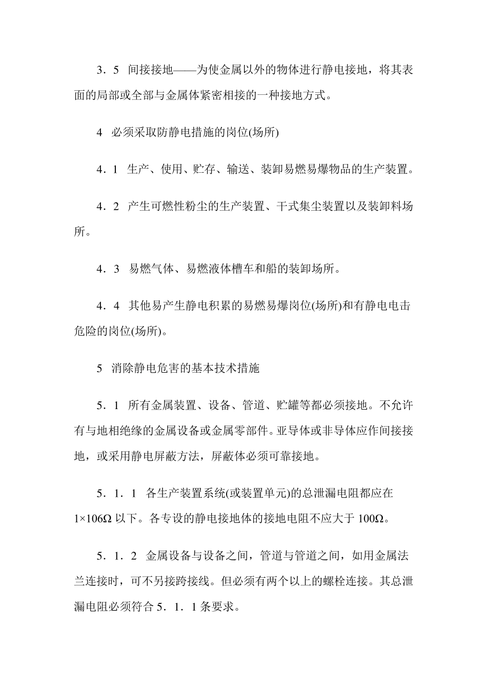 化工企业静电安全检查规程HGT23003—92_第3页