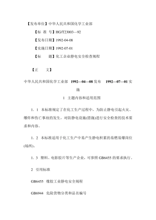化工企业静电安全检查规程HGT23003—92