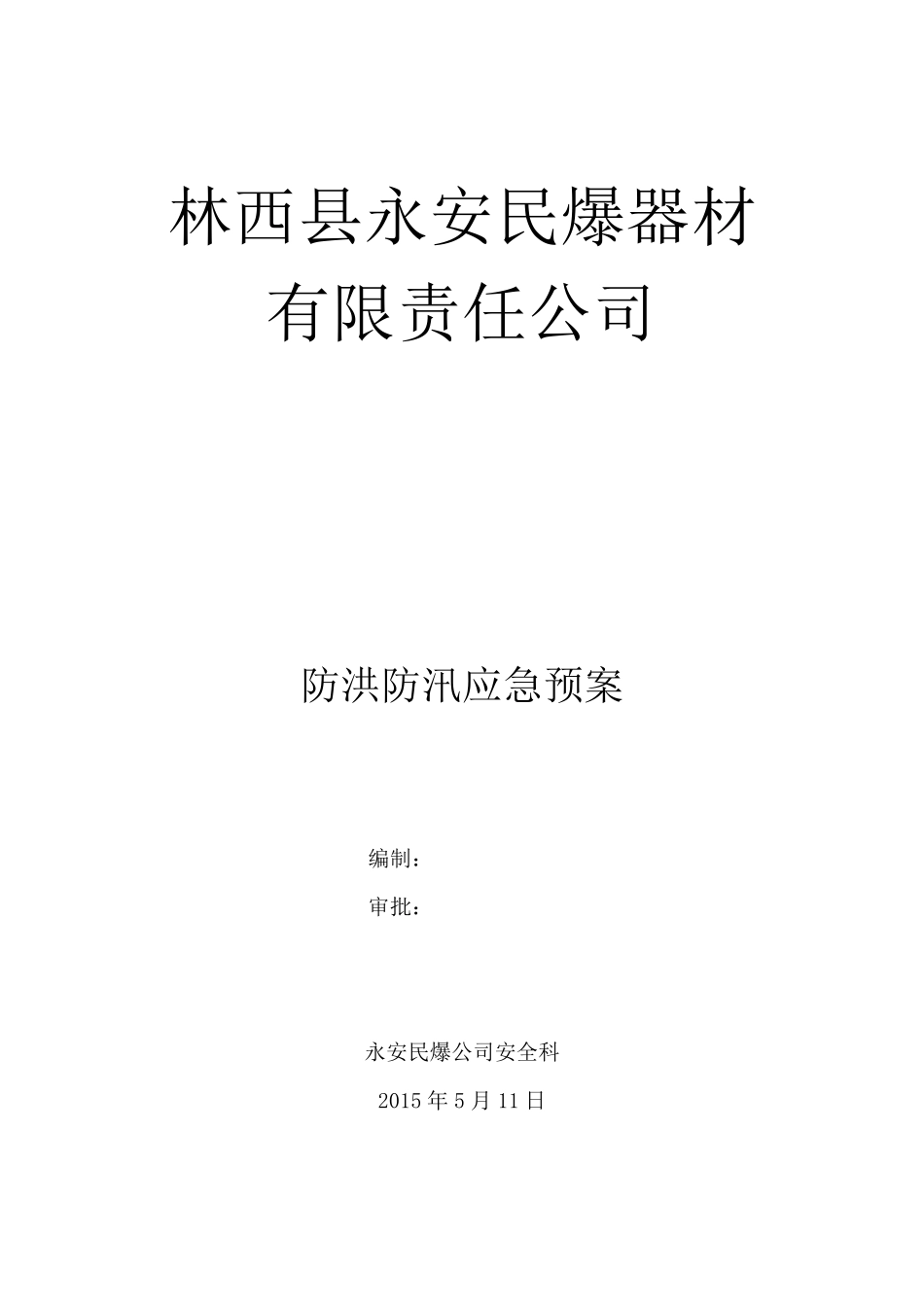化工企业防汛应急预案_第1页