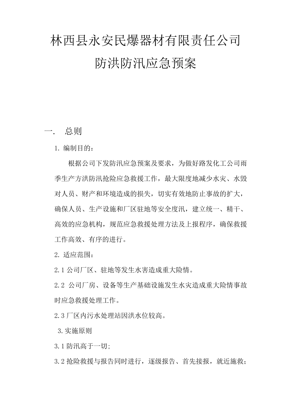 化工企业防汛应急预案_第2页