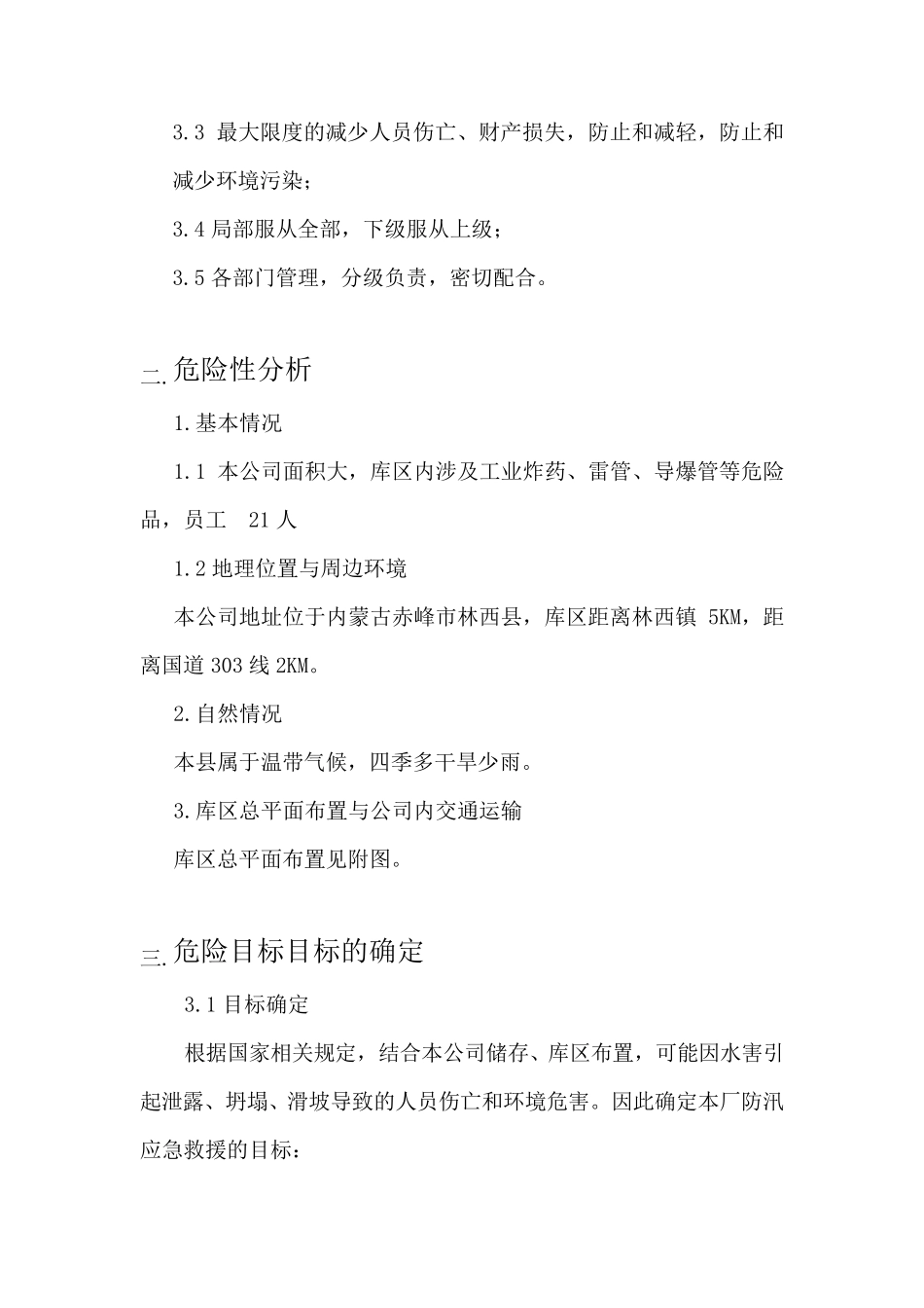 化工企业防汛应急预案_第3页