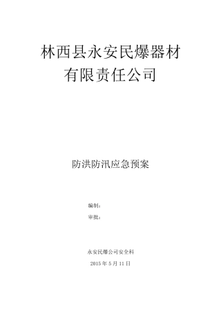 化工企业防汛应急预案