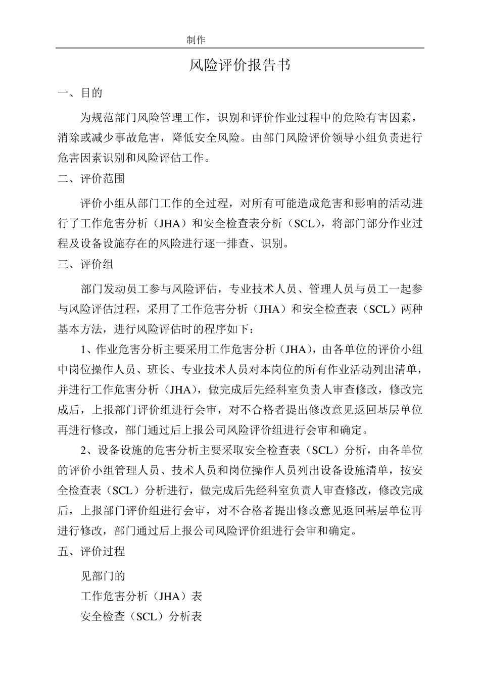 化工企业风险评价报告(JHA、SCL表)_第1页