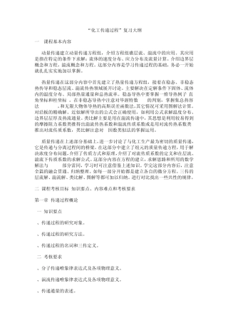化工传递过程复习