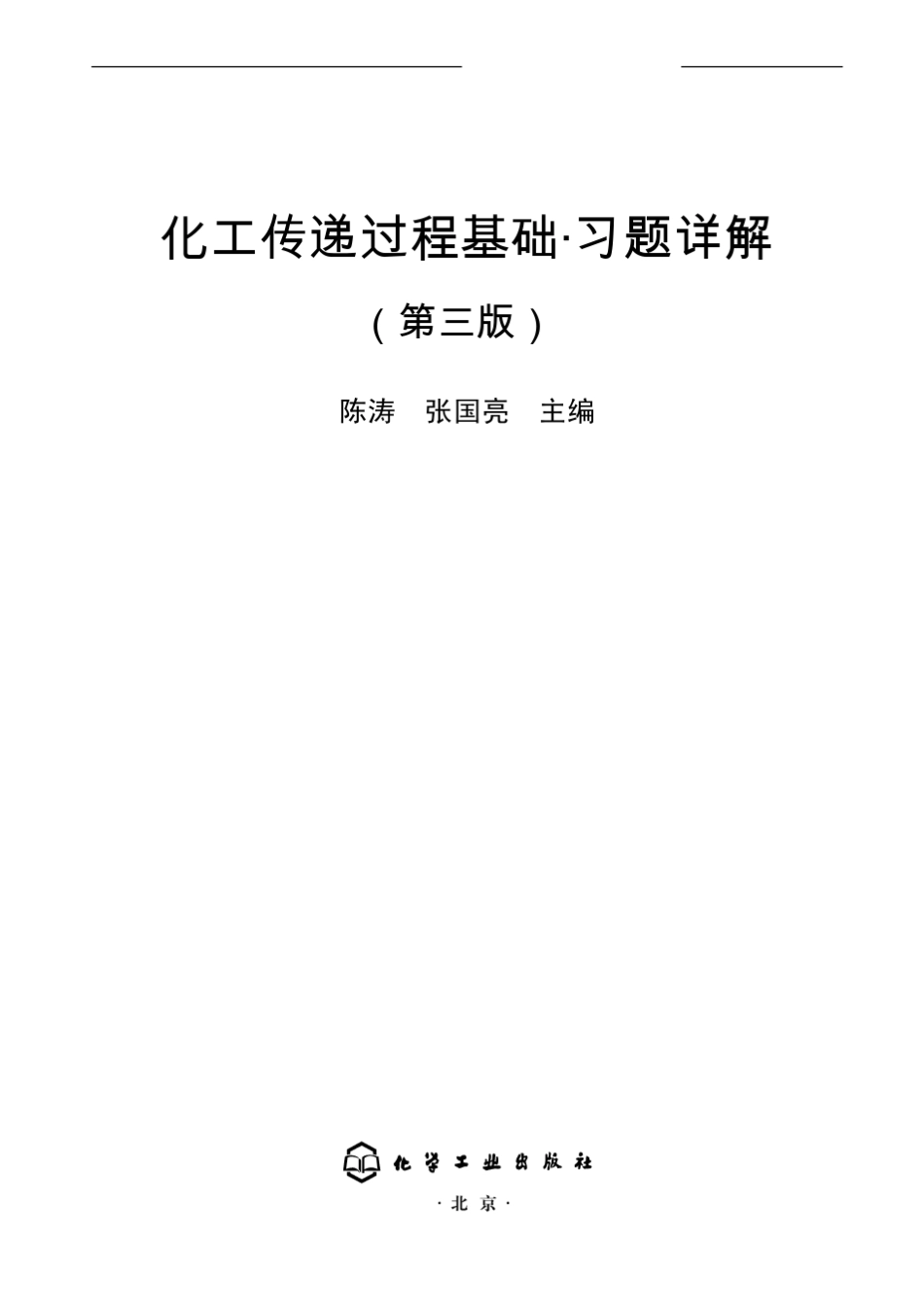 化工传递过程基础(第三版)习题答案详解_部分1_第1页