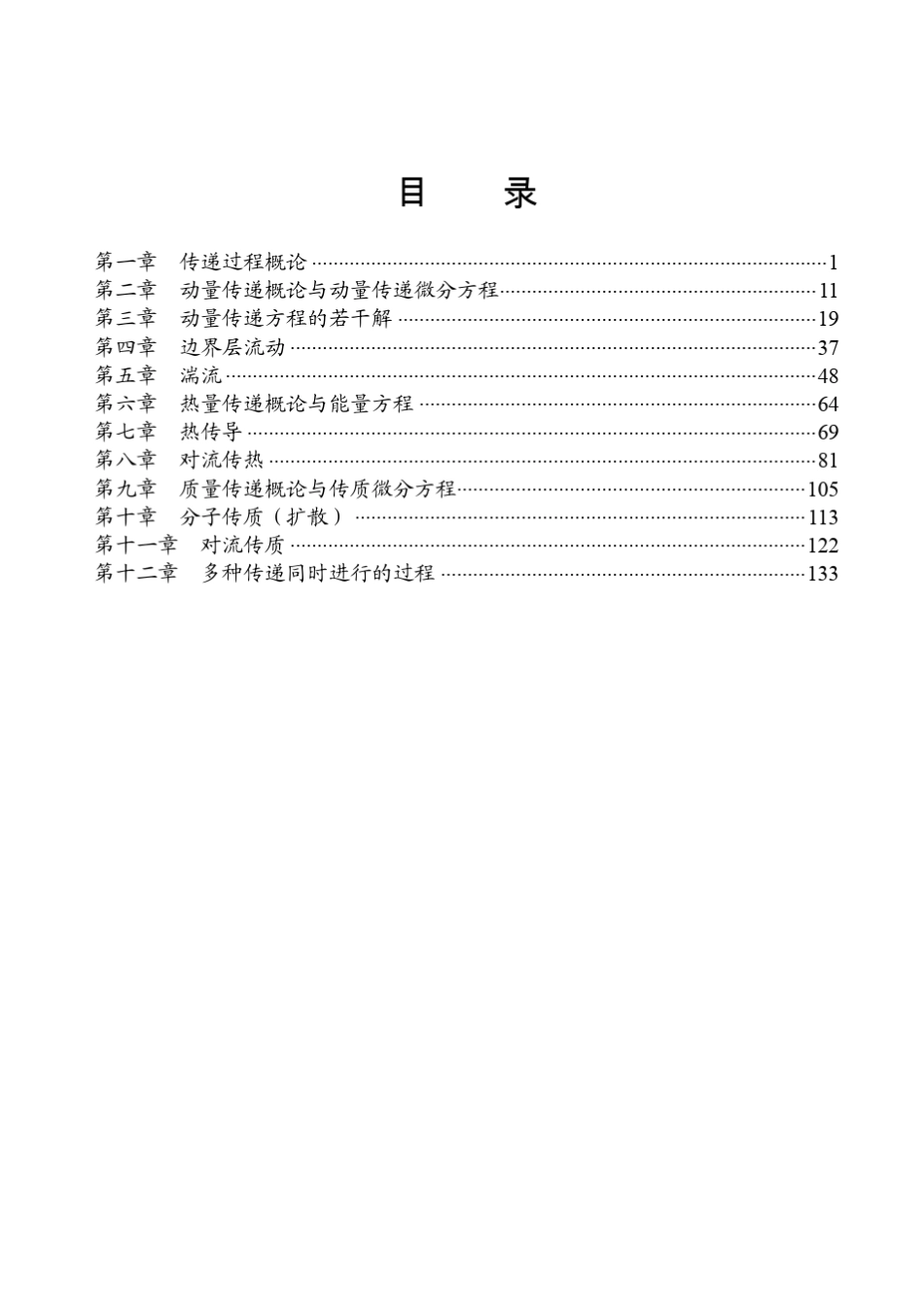 化工传递过程基础(第三版)习题答案详解_部分1_第3页