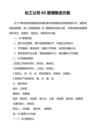 化工公司6S现场管理实施方案