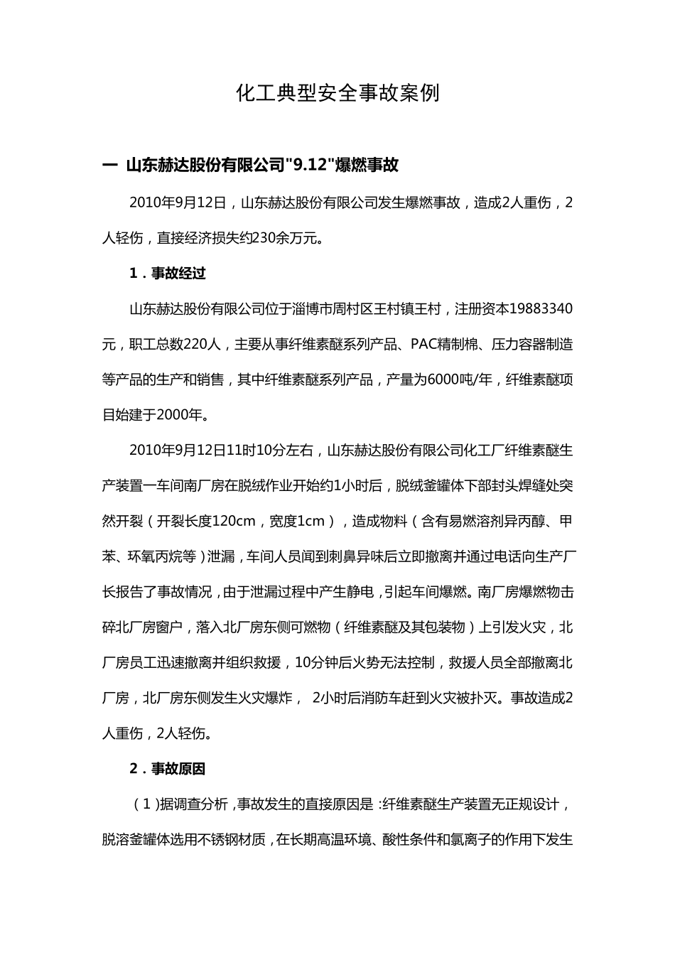 化工典型安全事故案例_第1页