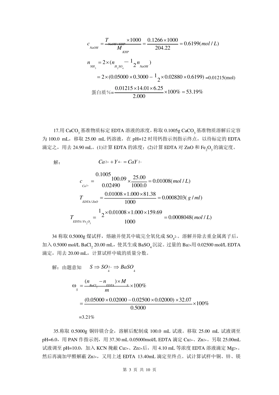 化工分析计算专题实例_第3页