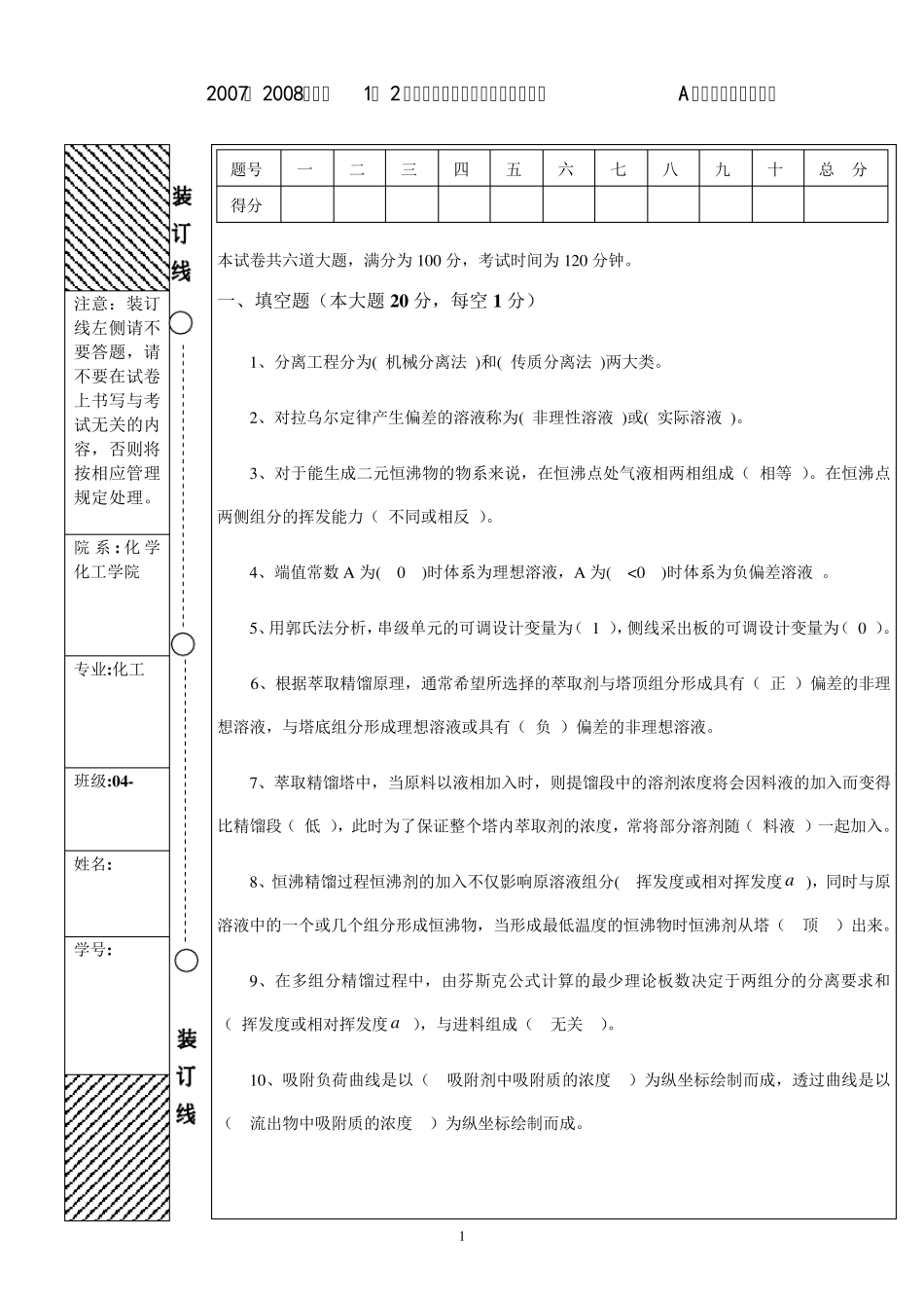 化工分离工程0708期末试题A答案_第1页