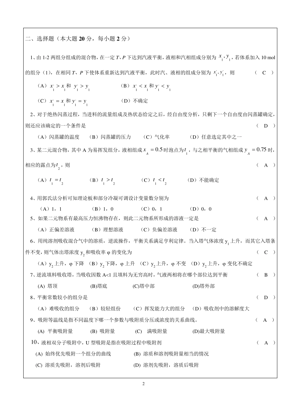 化工分离工程0708期末试题A答案_第2页