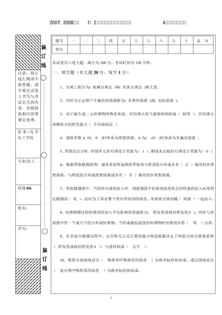 化工分离工程0708期末试题A答案